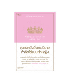 สุขสมหวังดั่งเทพนิยาย ถ้าคิดได้แบบเจ้าหญิง