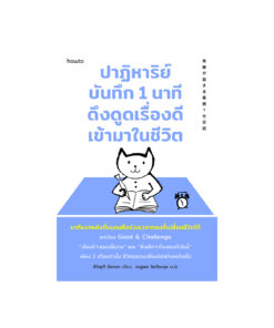 ปาฏิหาริย์บันทึก 1 นาที ดึงดูดเรื่องดีเข้ามาในชีวิต