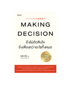 Making Decision ยิ่งไม่ตัดสินใจ ยิ่งเสี่ยงกว่าอะไรทั้งหมด