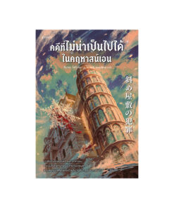 คดีที่ไม่น่าเป็นไปได้ในคฤหาสน์เอน