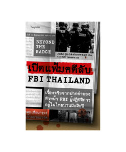 BEYOND THE BADGE เปิดแฟ้มคดีลับ FBI THAILAND
