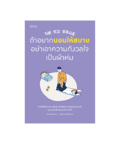 ถ้าอยากนอนให้สบาย อย่าเอาความกังวลใจเป็นผ้าห่ม