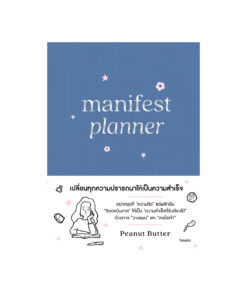 Manifest Planner (ปกแข็ง)