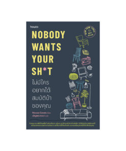 Nobody Wants Your Sht ไม่มีใครอยากได้สมบัติบ้าของคุณ