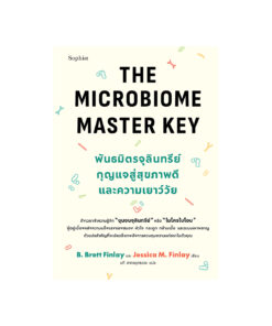 The Microbiome Master Key พันธมิตรจุลินทรีย์ กุญแจสู่สุขภาพดีและความเยาว์วัย