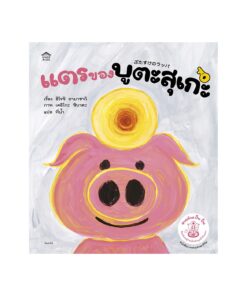 แตรของบูตะสุเกะ (ปกแข็ง)