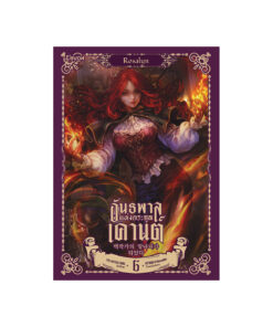 อันธพาลแห่งตระกูลเคานต์ เล่ม 6
