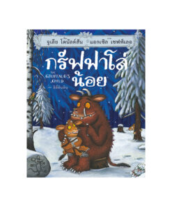 กรัฟฟาโล่น้อย (ปกแข็ง/บาร์ใหม่)