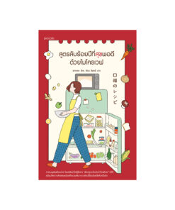 สูตรลับร้อยปีที่สุขพอดีด้วยไมโครเวฟ