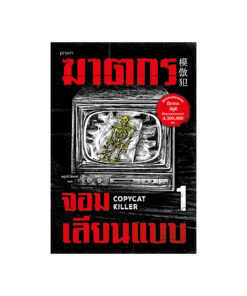 ฆาตกรจอมเลียนแบบ เล่ม 1