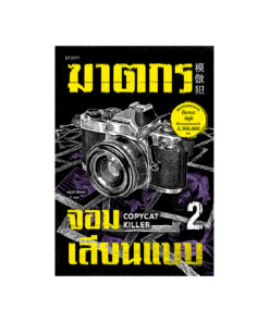 ฆาตกรจอมเลียนแบบ เล่ม 2