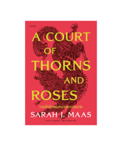 A Court of Thorns and Roses ราชสำนักแห่งหนามและกุหลาบ เล่ม 1(อ่อน)
