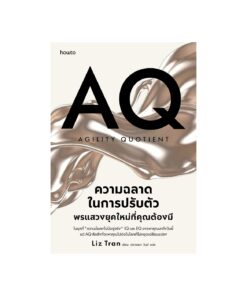 AQ ความฉลาดในการปรับตัว พรแสวงยุคใหม่ที่คุณต้องมี