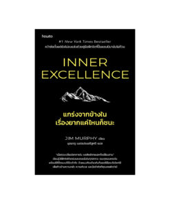Inner Excellence แกร่งจากข้างใน เรื่องยากแค่ไหนก็ชนะ