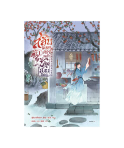 สลับชะตาครานี้ ขอข้ามีชีวิตสงบทีเถอะ เล่ม 1