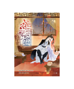 สลับชะตาครานี้ ขอข้ามีชีวิตสงบทีเถอะ เล่ม 2