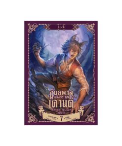 อันธพาลแห่งตระกูลเคานต์ เล่ม 7
