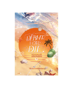 เดบิวต์ออร์ดาย เล่ม 9 (Debut or Die 9)