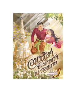 อมาริสา ห้วงมนตรา ณ รอยกาล