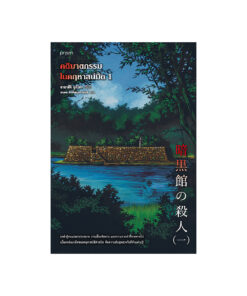 คดีฆาตกรรมในคฤหาสน์มืด เล่ม 1