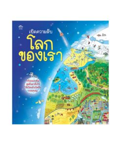 เปิดความลับ โลกของเรา (บาร์ใหม่)(ปกแข็ง)