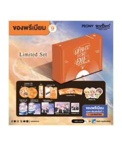 เดบิวต์ออร์ดาย เล่ม 9 (Limited Set)