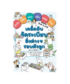 เคล็ดลับจัดระเบียบสิ่งต่างๆรอบตัวลูก (อ่อน)