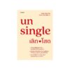 Unsingle เลิกโสด