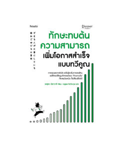 ทักษะทบต้นความสามารถ เพิ่มโอกาสสำเร็จแบบทวีคูณ