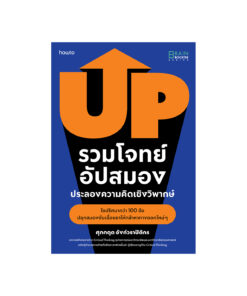 รวมโจทย์อัปสมอง ประลองความคิดเชิงวิพากษ์