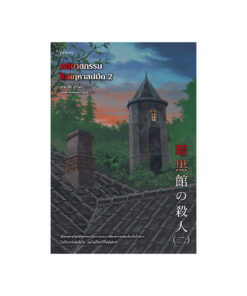 คดีฆาตกรรมในคฤหาสน์มืด เล่ม 2